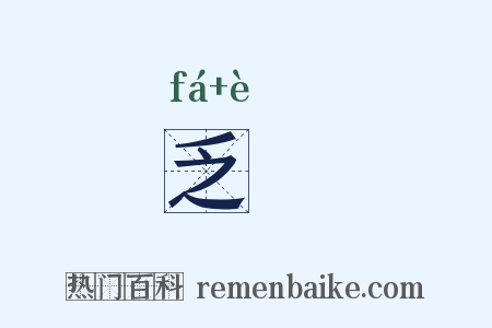 乏戹是什么意思的图片